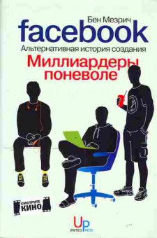 Книга Мезрич Б. facebook Миллиардеры поневоле Альтернативная история создания, 11-3349, Баград.рф